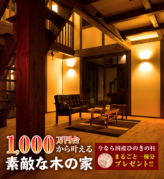 1000万円台から叶える素敵な木の家